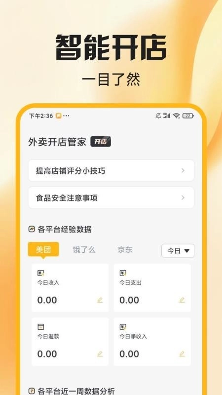 外卖开店管家免费版