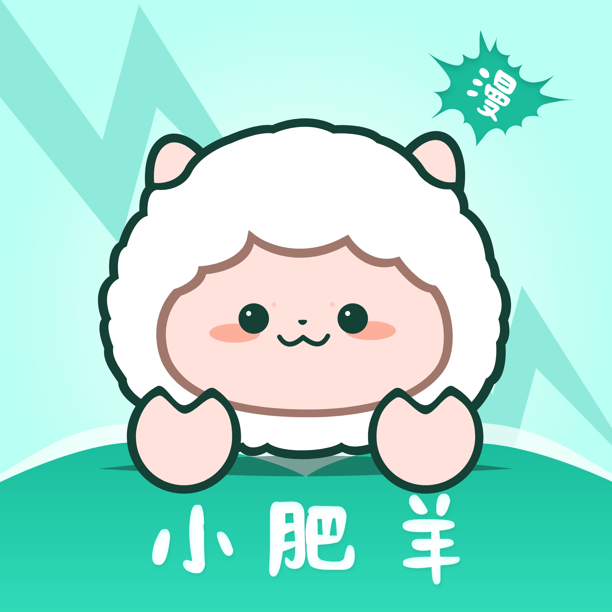 小肥羊漫画手机免费版