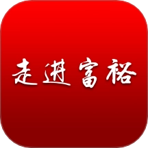 走进富裕