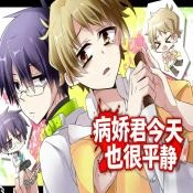 病娇君今天也很平静 v蓝色沸点康主义汉化制作
