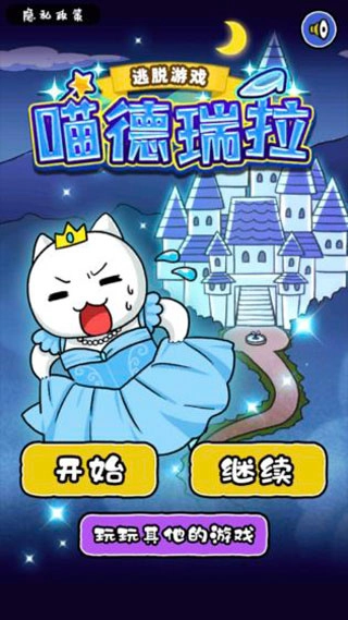 大白猫逃脱喵德瑞拉免费图4