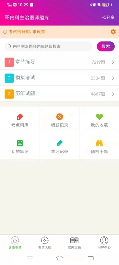 内科学主治医师总题库免费版图3