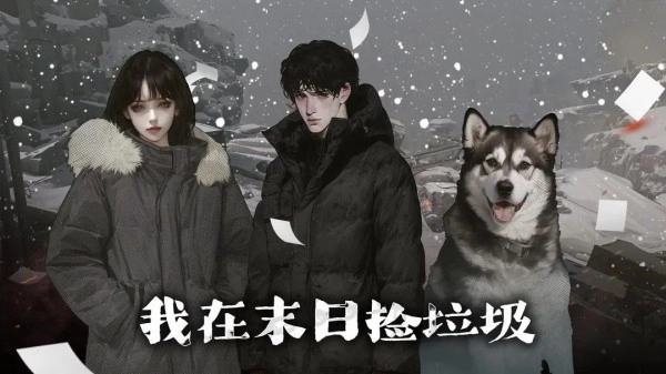 我在末日捡垃圾游戏安卓版