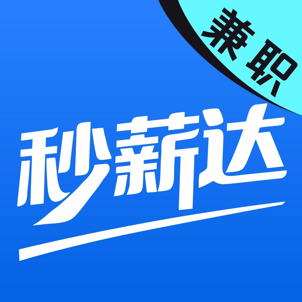 秒薪达兼职