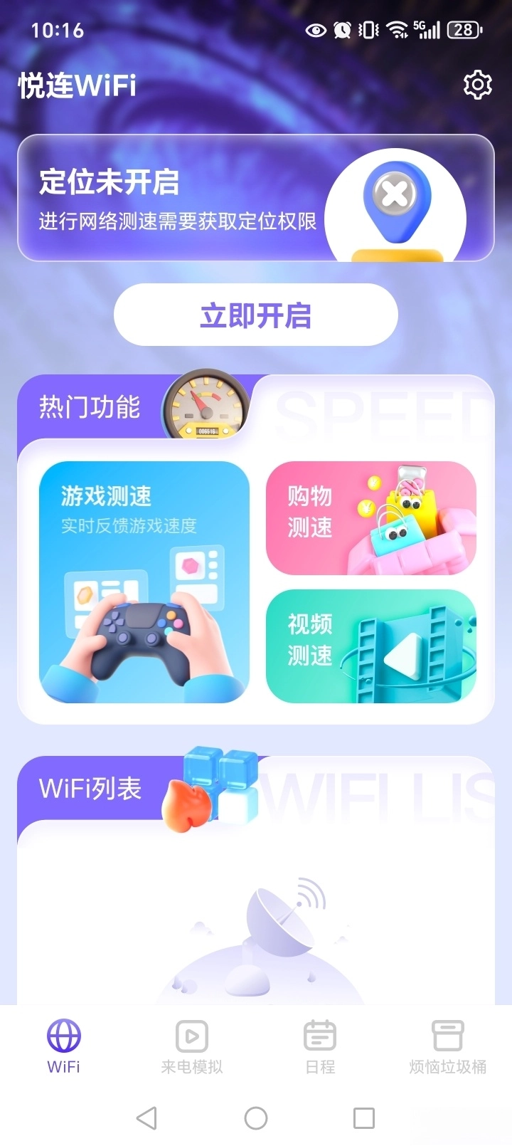 悦连WiFi