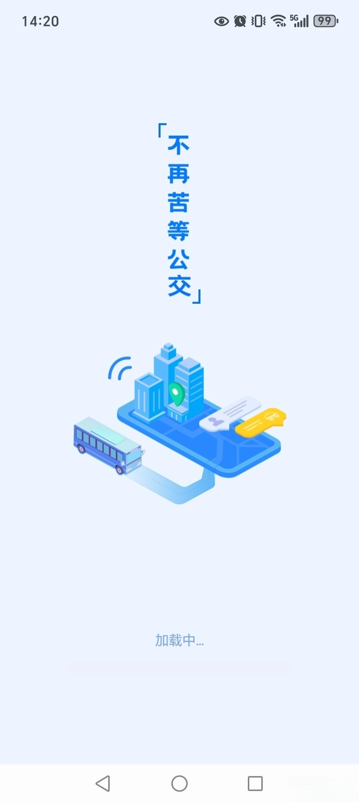 实时查公交