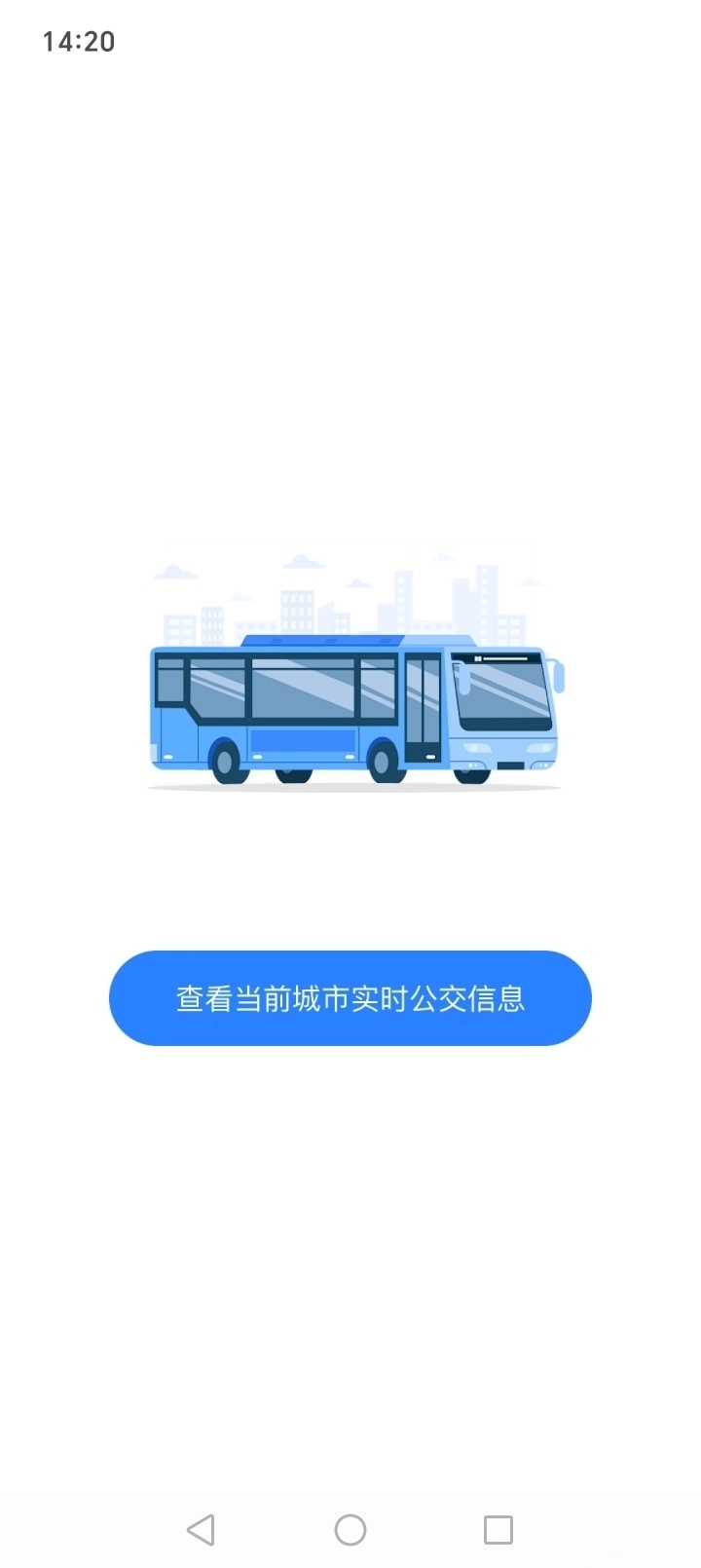实时查公交