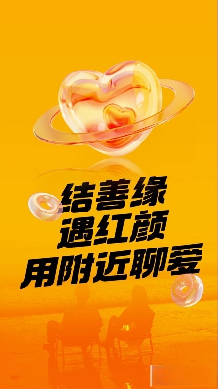 附近聊愛截图3