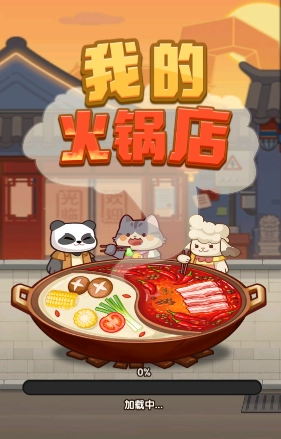 我的火锅店3