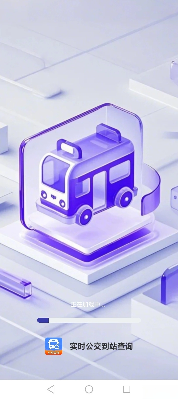 实时公交到站查询