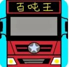卡车战场模拟