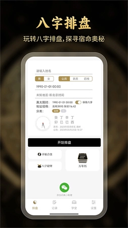 问真八字免费版图1