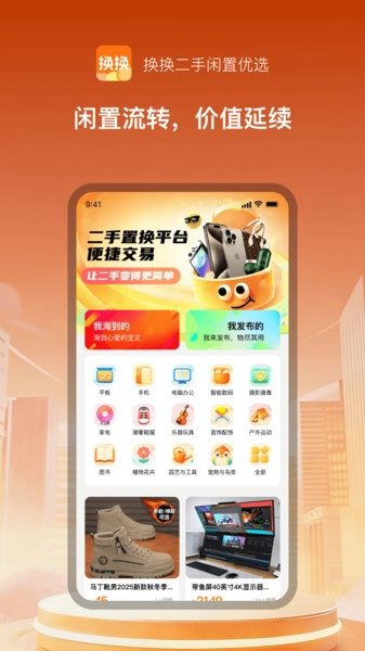 换换二手闲置优选