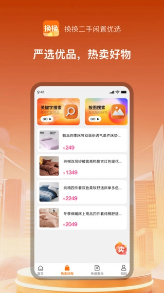 换换二手闲置优选