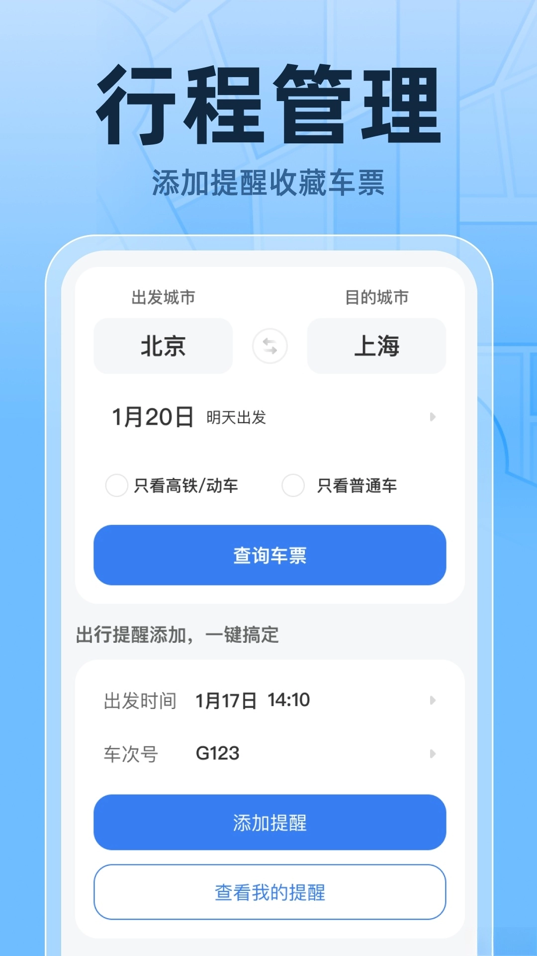 火车高铁票实时查图1