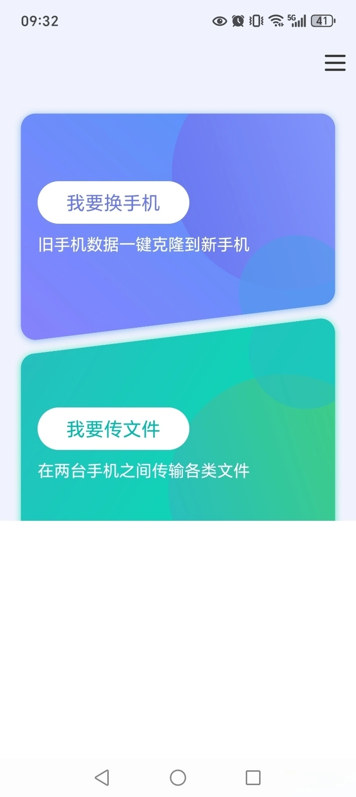 手机搬家换机同步宝
