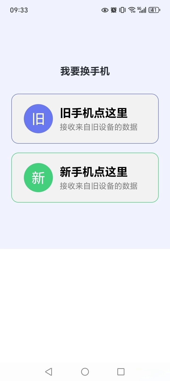 手机搬家换机同步宝