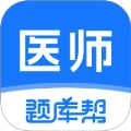 医师题库帮