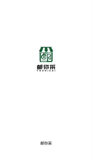 邮你采医药平台图1
