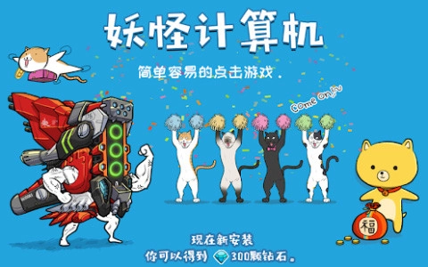 妖怪计算机免费版(3)