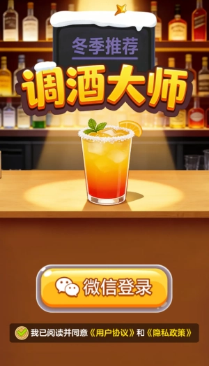 调酒大师红包版(3)
