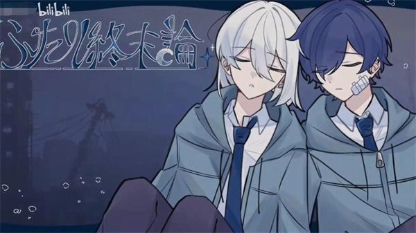 二人终末论手机版图4
