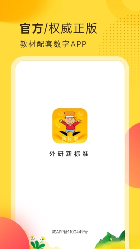 外研新标准客户端