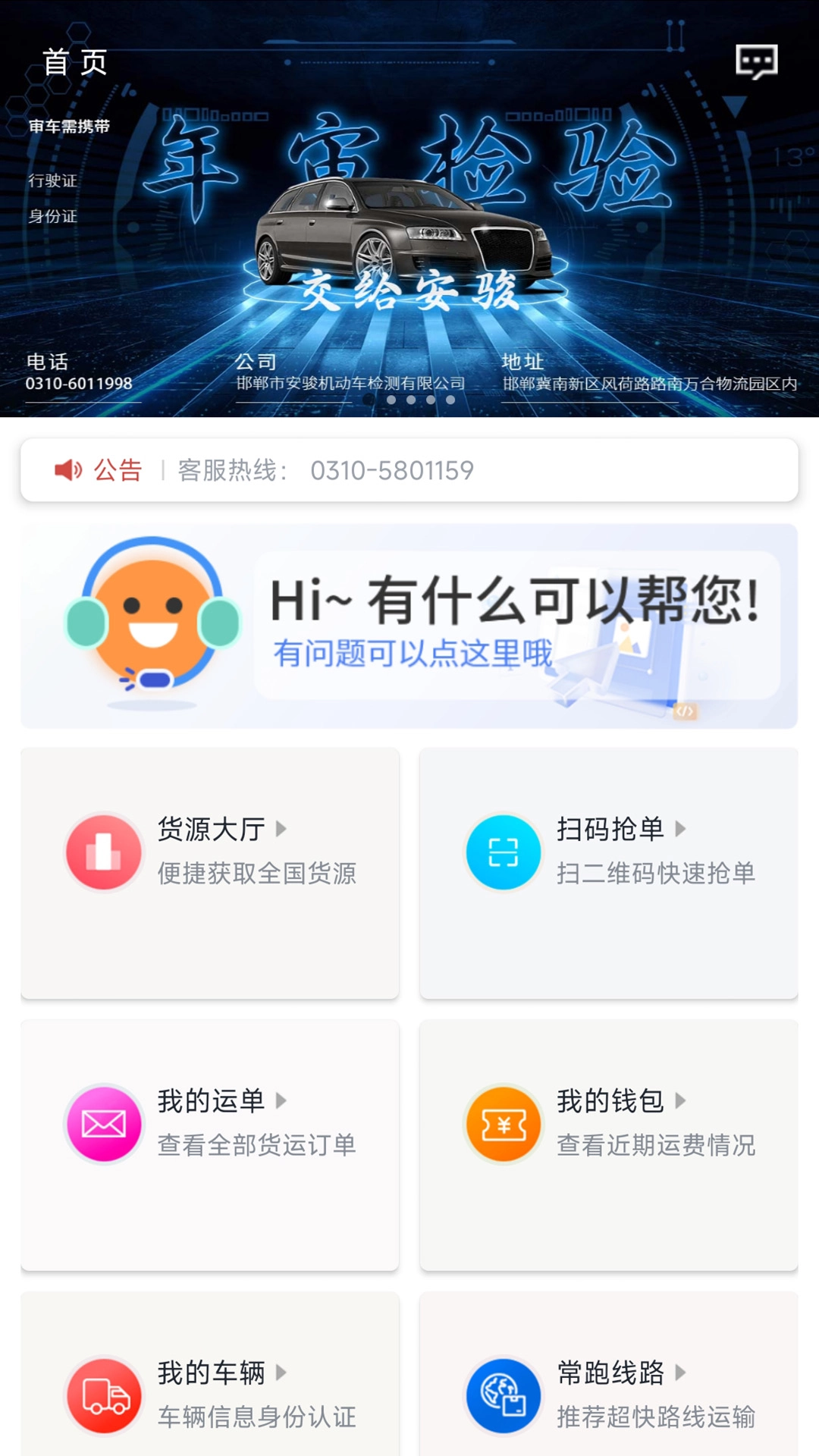 万合物流司机版