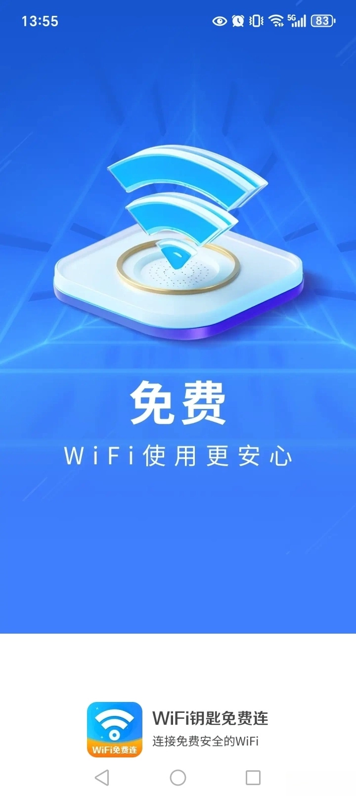WiFi钥匙免费连