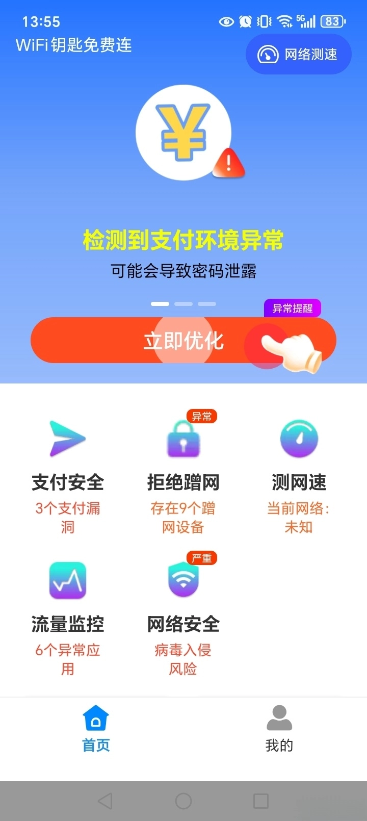 WiFi钥匙免费连