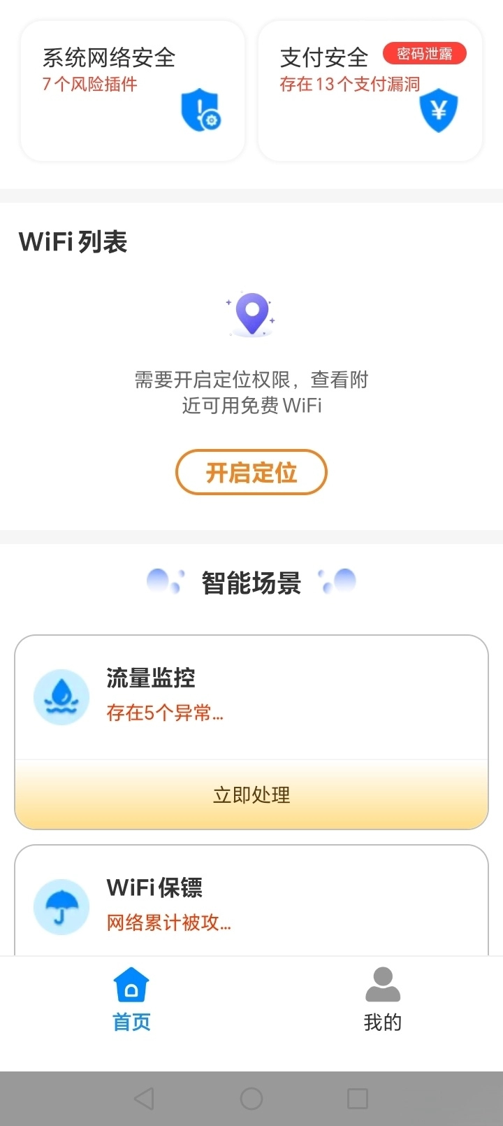 WiFi钥匙免费连