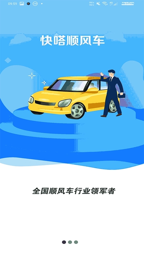 快嗒顺风车最新版图1