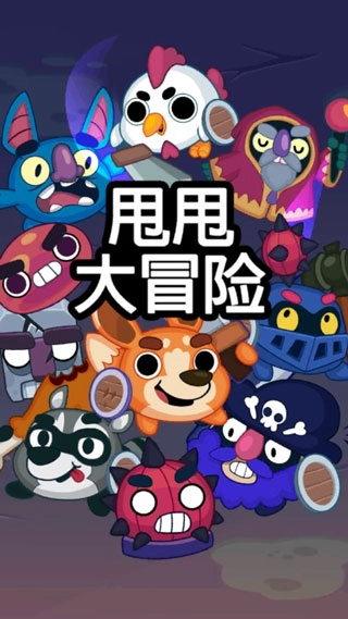 甩甩大冒險(xiǎn)截圖3