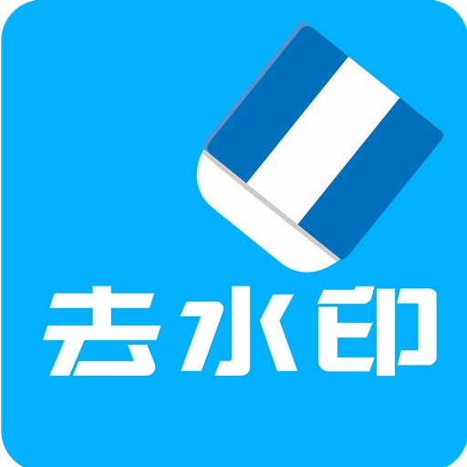 视频去水印全能王安卓版