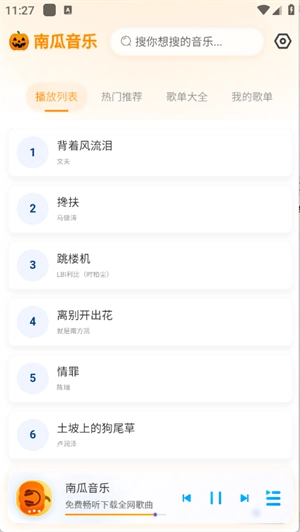南瓜音乐最新版(5)