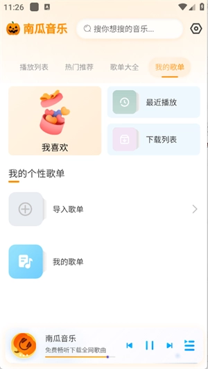 南瓜音乐最新版(4)