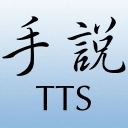 手说TTS v3.1 安卓版