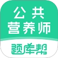 公共营养师题库帮官
