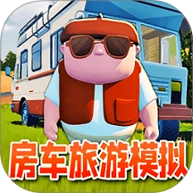 房车旅行模拟