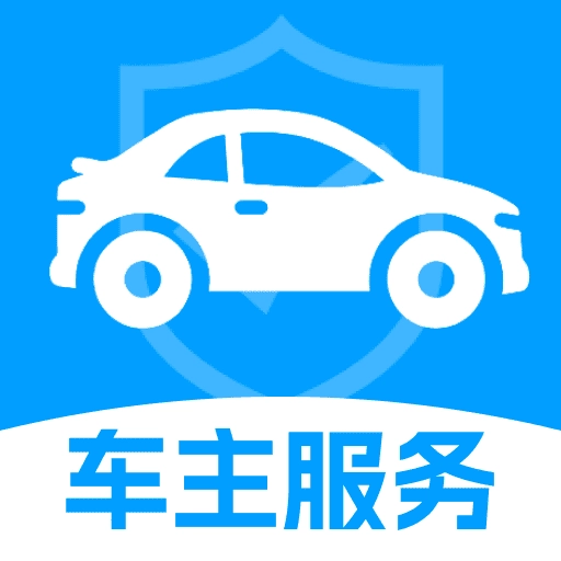 安行车主服务