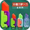 萝卜刀解压大挑战