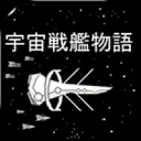 宇宙战舰物语(SpaceBattleShipStory)