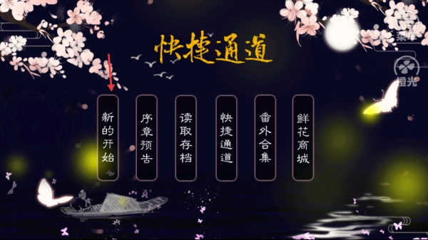 焉知妃祸安装下载