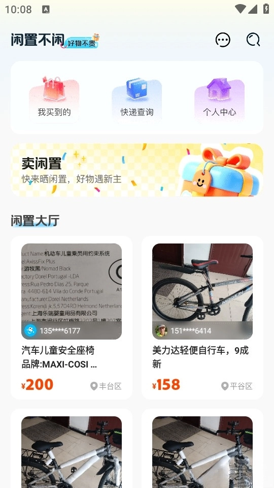 二手闲置交易平台