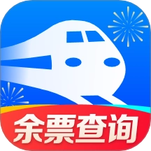 铁路火车查余票