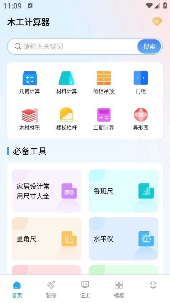 木工计算器手机版