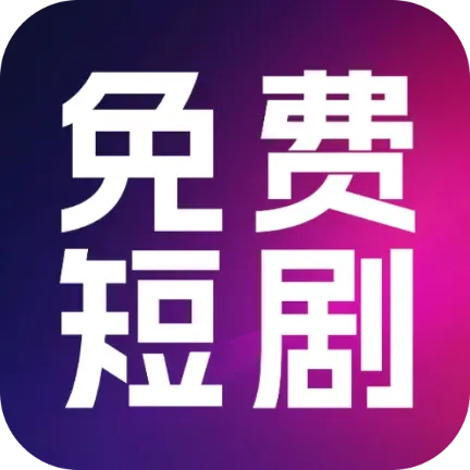 热门免费短剧免费安装  最新版