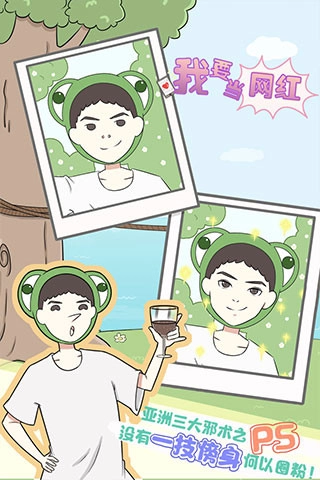 我要当网红纯净版图2