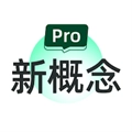 新概念英语Pro(原名一刻英语)