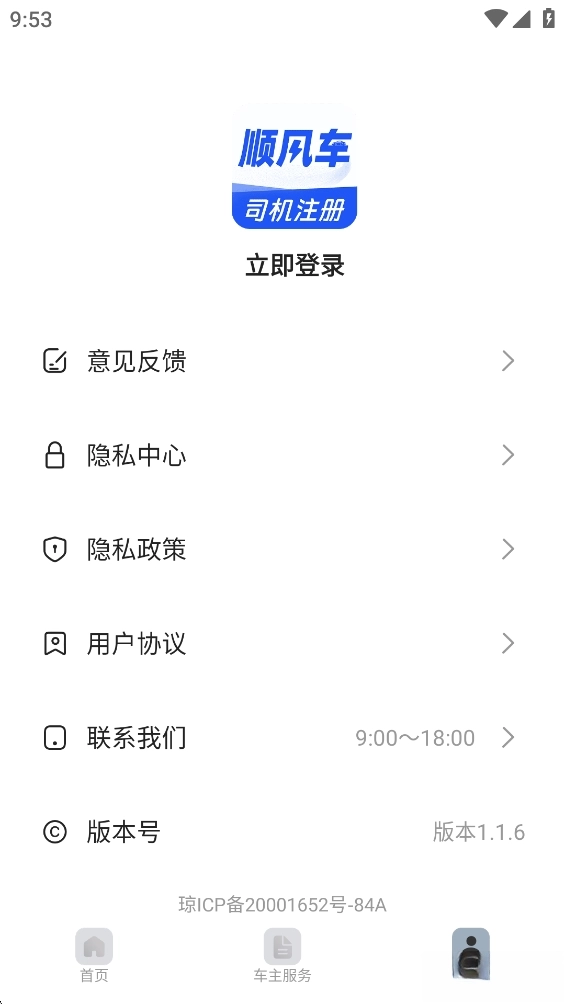 顺风车司机助手